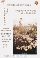  금산인삼고을도서관, '가을밤, 시와 음악에 물들다' 개최