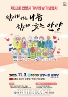  안양시, '제12회 기부의 날 행사' 11월 3일 개최
