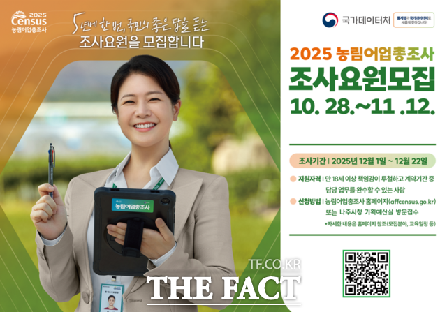 2025 농립어업총조사 조사요원모집 홍보 포스터 /나주시