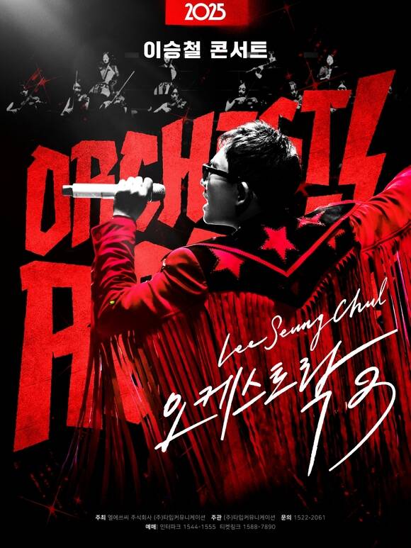 이승철의 2025 전국투어 콘서트 오케스트락3가 11월부터 안동 서울 인천 용인 구미 창원 등에서 개최된다./LSC엔터테인먼트