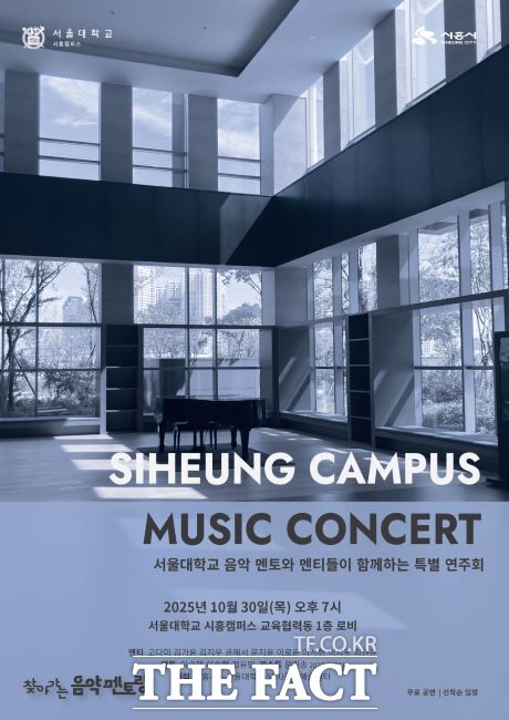 서울대 멘토-멘티 특별 연주회 포스터. /시흥시