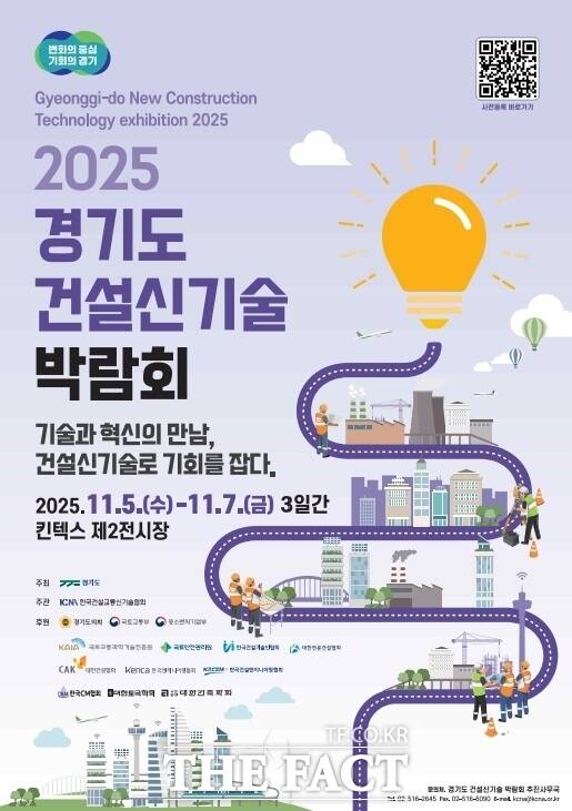 경기도가 오는 11월 5~7일 경기 고양시 킨텍스 제2전시장(7, 8홀)에서 개최하는 ‘2025 경기도 건설신기술 박람회’의 홍보 포스터. /경기도