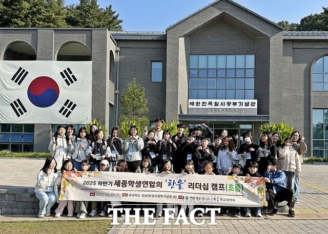 세종시교육청이 29일 충북 청남대 임시정부기념관에서 ‘2025 세종학생회연합회 한울 초등 리더십 캠프’를 열고 있다. /세종시교육청