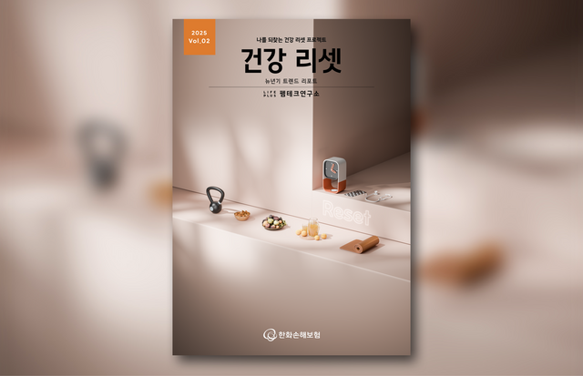 한화손해보험 펨테크 연구소가 뉴년기 트렌드 리포트 2편 ‘건강리셋’ 공개했다. /한화손해보험