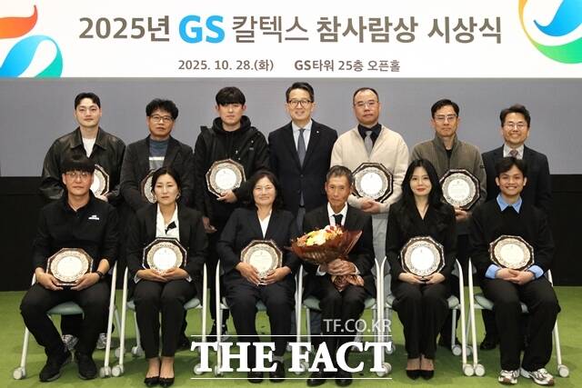 GS칼텍스재단은 정의로운 사회구현을 위해 앞장선 시민을 선정해 공로를 인정하는 GS칼텍스 참사람상 시상식을 지난 28일 서울 강남구 GS타워에서 개최했다. /GS칼텍스