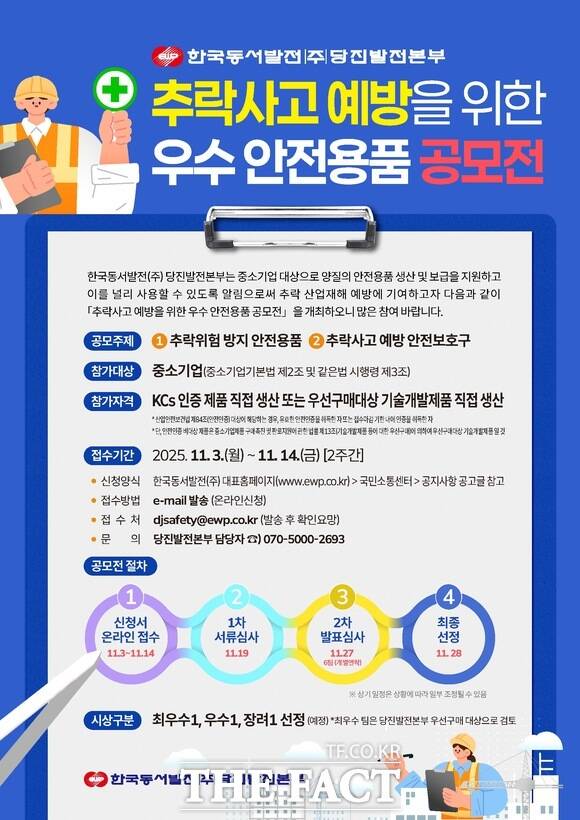 한국동서발전 당진발전본부 중소기업 대상 우수안전용품 공모전 홍보물. /당진발전본부