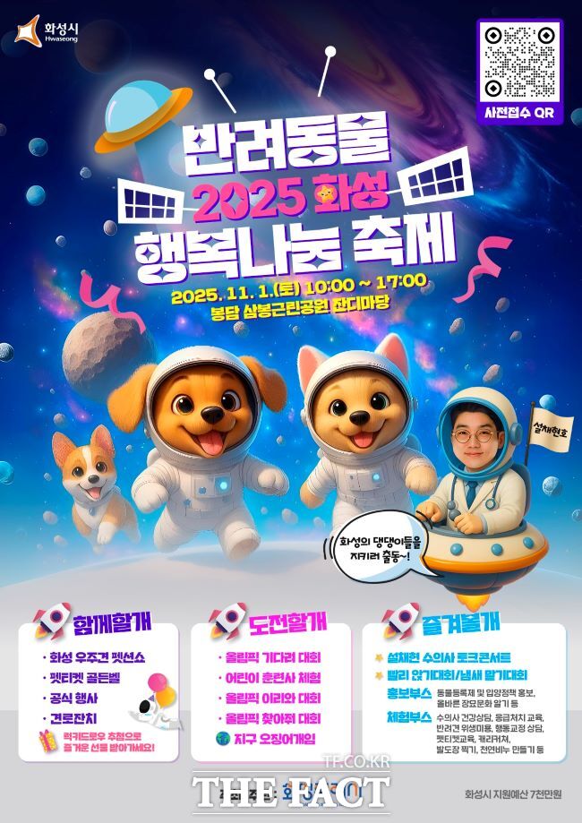 2025 화성 반려동물 행복나눔 축제 홍보물 /화성시