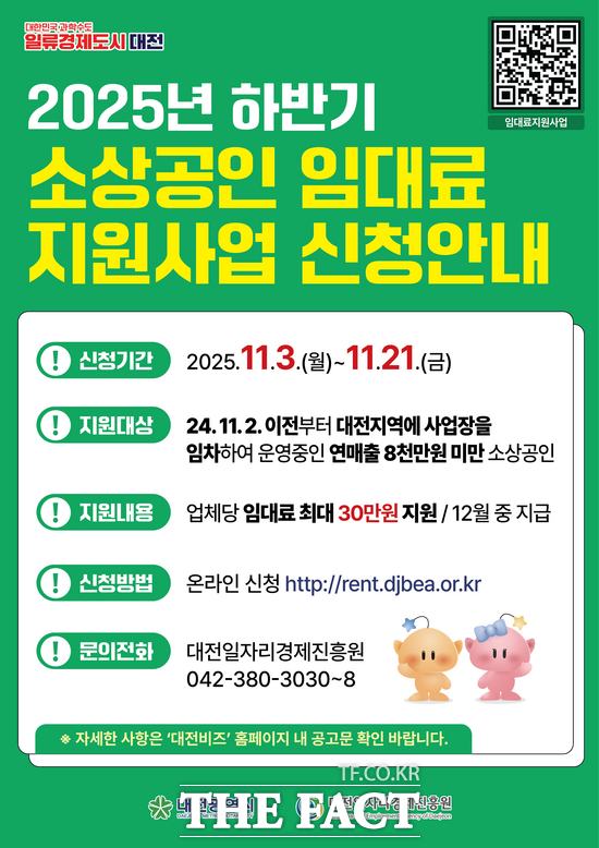 대전시 2025 하반기 소상공인 임대료 지원사업 신청 홍보 포스터 /대전시