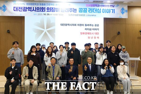 한남대학교 영어영문학과가 29일 오후 한남대 56주년기념관 중회의실에서 동문 선배인 조원휘 대전시의회 의장을 초청해 ‘대전시의회 의장이 들려주는 공공 리더십 이야기’를 주제로 특강을 개최했다. /한남대학교