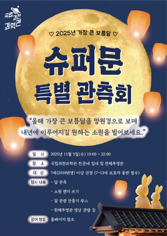 국립과천과학관은 2019년 이후 지구와 가장 가까운 거리에서 뜨는 슈퍼문을 관측할 수 있는 특별관측회를 연다. /국립과천과학관
