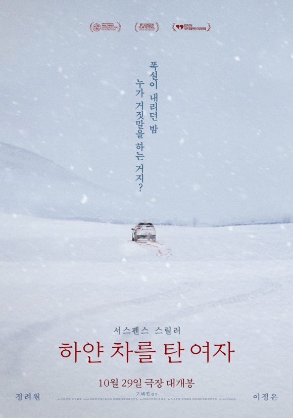 29일 개봉한 하얀 차를 탄 여자는 피투성이 언니를 싣고 병원에 온 도경이 경찰 현주에게 혼란스러운 진술을 하면서 모두가 다르게 기억하는 범인과 그날의 진실에 다가가는 서스펜스 스릴러를 그린 작품이다. /㈜바이포엠스튜디오