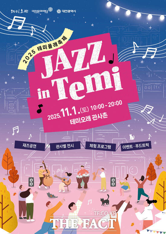 2025 테미올래축제 ‘JAZZ in Temi’ 홍보 포스터 ./ 대전문화재단