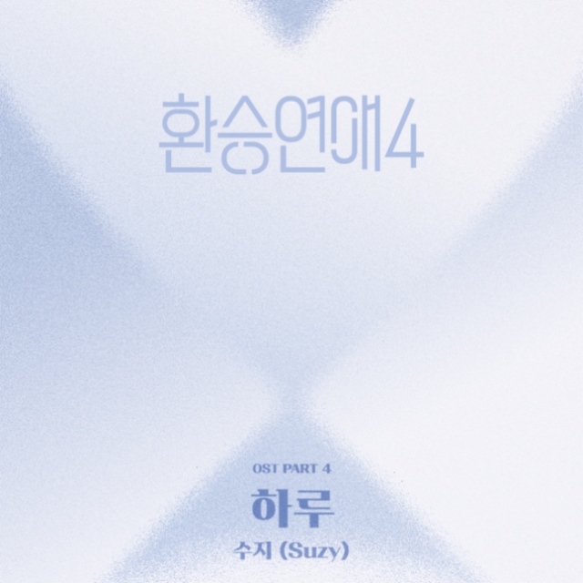 티빙 오리지널 예능 환승연애의 네 번째 OST가 발매될 예정인 가운데 수지가 가창자로 참여해 눈길을 끌었다. /티빙