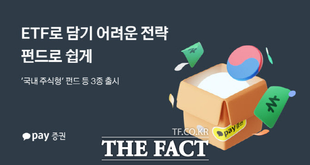 카카오페이증권은 iM에셋 타이거 포커스 증권투자신탁 등 국내 주식형 신규 펀드 3종을 추가한다고 29일 밝혔다. /카카오페이증권