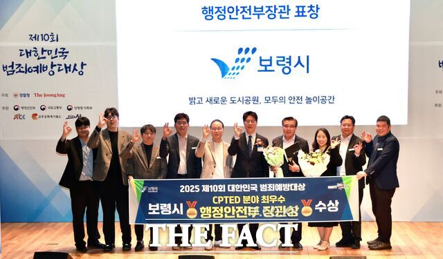보령시가 경찰청과 중앙일보 공동 주최 ‘제10회 대한민국 범죄예방대상’에서 셉테드(CPTED·범죄예방환경설계) 분야 최우수상(행정안전부 장관상)을 수상했다. /보령시