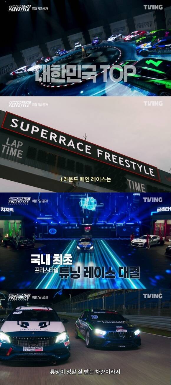 티빙 새 예능 슈퍼레이스 프리스타일이 11월 7일 공개를 확정한 가운데 메인 예고편을 공개해 눈길을 끌었다. /티빙