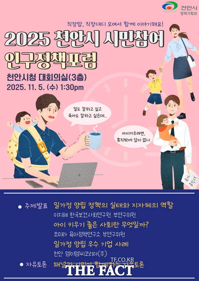 ‘2025 천안시 시민참여 인구정책포럼’ 홍보문. /천안시