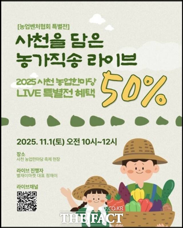 사천시가 오는 1일 실시간 온라인으로 ‘사천을 담은 농가 직송 라이브커머스 행사를 한다. /사천시