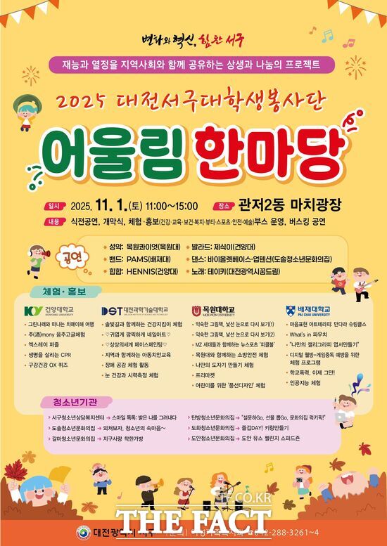 대전 서구는 오는 11월 1일 관저2동 마치광장에서 대전서구대학생봉사단 어울림한마당 행사를 개최한다. 사진은 2025 대전서구대학생봉사단 어울림한마당 홍보 포스터. /대전 서구