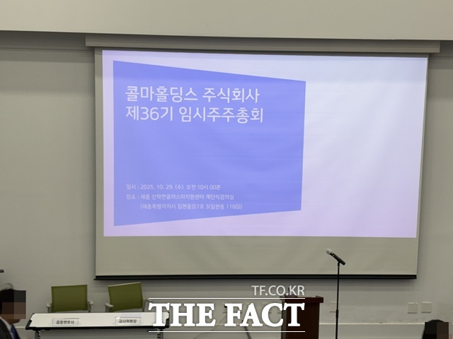 29일 오전 10시 세종시 산학연클러스터지원센터에서 콜마홀딩스 임시주주총회 열렸다. /세종=문화영 기자