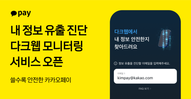 카카오페이가 내 정보 유출 진단 서비스를 도입했다. /카카오페이