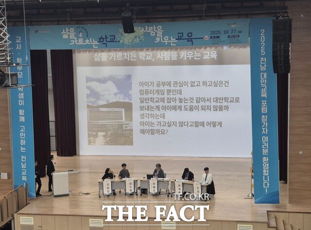 전남도교육청이 27일 2025 전남 대안교육 포럼을 개최하고 있다. /전남도교육청