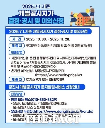 당진시 개별공시지가 결정·공시 홍보물. /당진시