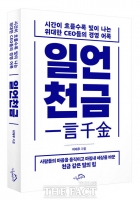  [TF신간] 어록의 저수지에서 길어 올린 '천금 같은 마중물'