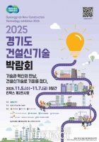  경기도, ‘2025 경기도 건설신기술 박람회’ 내달 5~7일 개최
