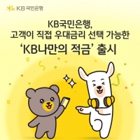 KB국민은행, 고객이 직접 우대금리 선택하는 'KB나만의 적금' 출시
