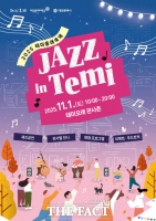  대전문화재단, 2025 테미올래축제 'JAZZ in Temi' 개최