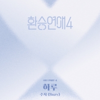  수지, '환친자' 과몰입 돕는다…'환승연애4' OST 발매