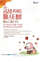  충남문화관광재단, 지역예술단체가 만든 '공상페스티벌 2025' 개최