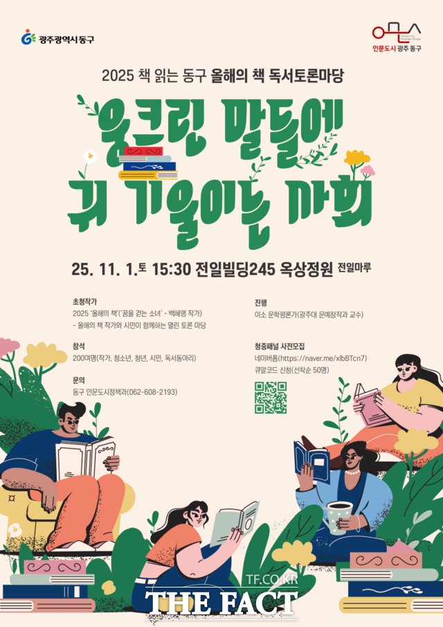 2025 올해의 책 독서토론마당 홍보 포스터. /광주 동구