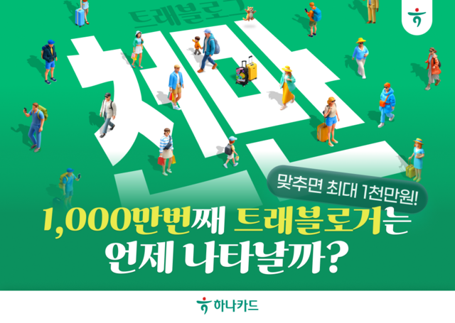 트래블로그가 1000만 회원 달성을 앞두고 행사를 진행한다. /하나카드