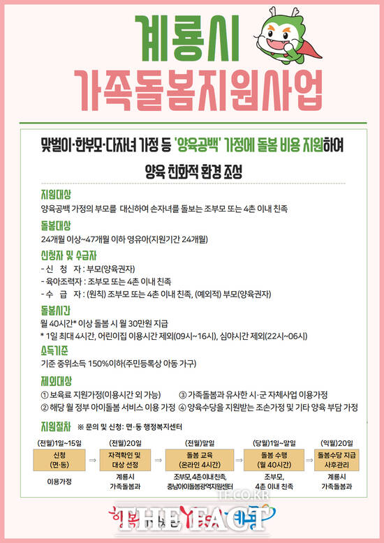 가족돌봄지원사업 홍보 포스터. /계룡시