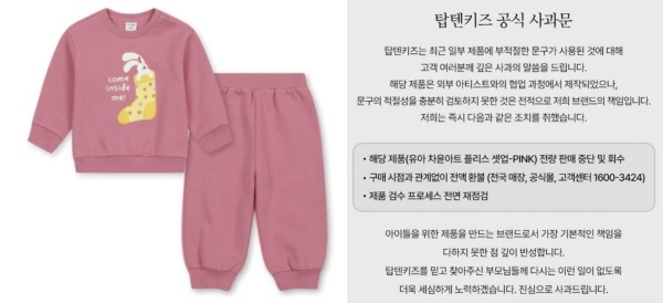신성통상이 운영하는 의류 브랜드 탑텐키즈가 아동용 의류 제품에 부적절한 영어 문구가 사용된 것을 인정하고 제품 판매를 중단했다. 사진 왼쪽운 논란이 된 제품. 오른쪽은 탑텐키즈 사과문 공지. /탑텐키즈