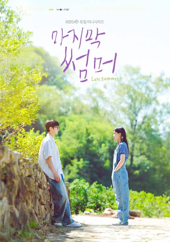 배우 이재욱(왼쪽)과 최성은이 호흡을 맞춘 KBS2 새 토일 미니시리즈 마지막 썸머가 오는 11월 1일 안방극장을 찾는다. /KBS