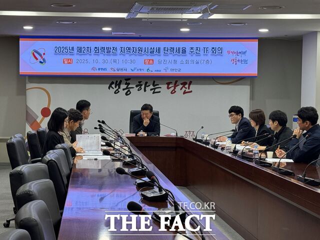 당진시는 30일 당진시청 소회의실에서 ‘화력발전 지역자원시설세 탄력세율 T/F회의’를 개최했다. /당진시