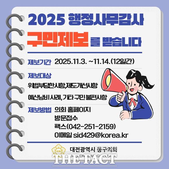 대전 동구의회가 11월 3일부터 14일까지 12일간 행정사무감사 구민제보를 받는다. 사진은 제보 홍보 안내문. /대전동구의회