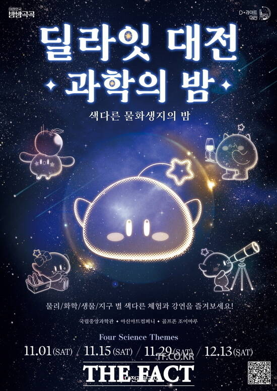 딜라잇 대전 과학의 밤 홍보 포스터. /대전관광공사
