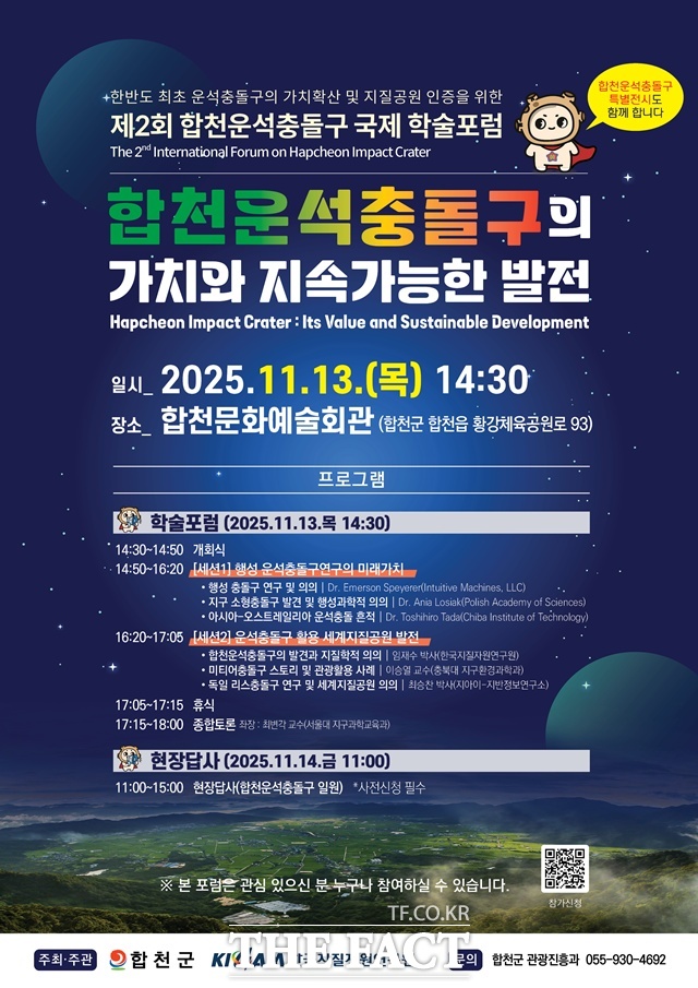 합천운석충돌구 국제 학술포럼 포스터. /합천군