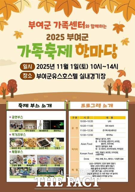 2025년 가족축제 한마당 포스터. /부여군