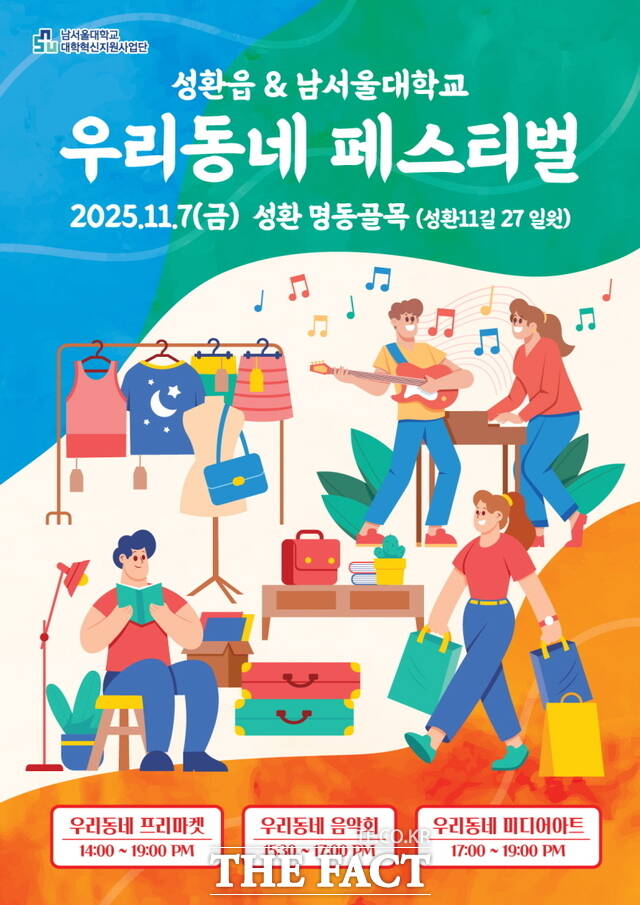 남서울대학교가 11월 7일 성환읍 명동골목 일대에서 개최하는 우리동네 페스티벌 홍보물. /남서울대학교