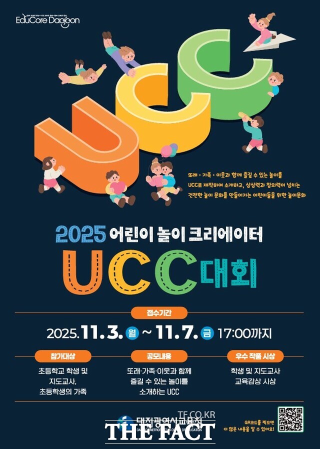 2025 어린이 놀이 크리에이터 UCC 대회 포스터. /대전시교육청