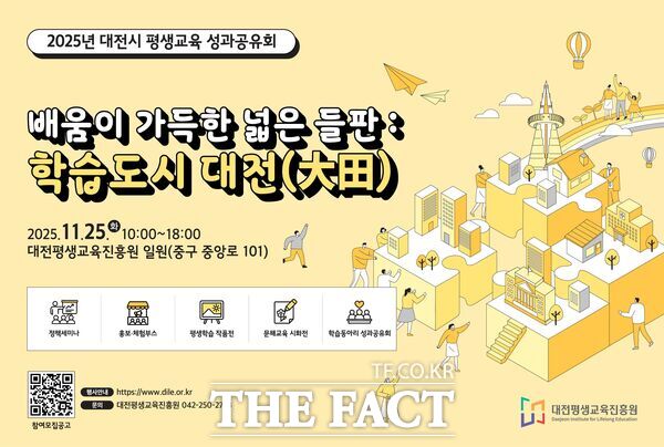 대전평생교육진흥원이 2025년 대전시 평생교육 성과공유회에 참여하기를 희망하는 기관, 단체, 학습자 및 작품을 오는 11월 6일까지 모집한다. 사진은 모집 홍보 포스터. /대전평생교육진흥원