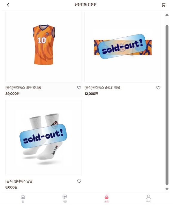 지난달 2일 시작된 신인감독 김연경 1차 굿즈 판매에서 양말과 슬로건 타올은 품절을 기록했다. /모잇 홈페이지 캡처