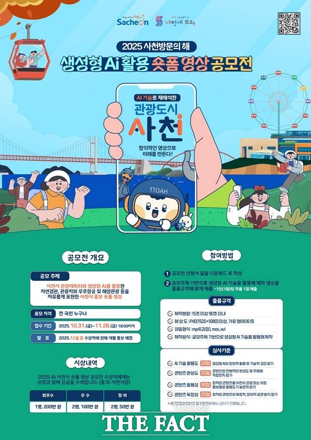 사천시, 생성형 AI 활용 숏폼 영상 공모전 포스터 /사천시
