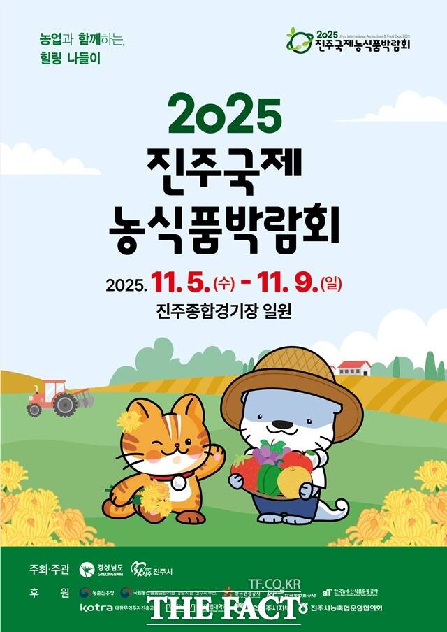 2025 진주국제농식품박람회가 다음 달 5일부터 9일까지 진주종합경기장 일원에서 열린다. /진주시