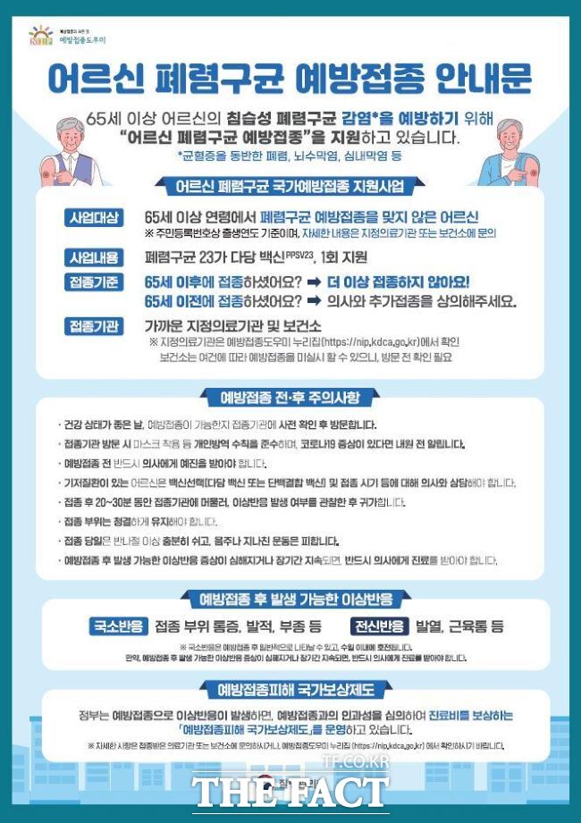 폐렴구균 예방 접종 안내문 /경기도